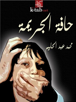 cover image of حافة الجريمة